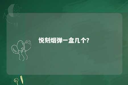 悦刻烟弹一盒几个？ 